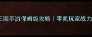 全面战争三国手游保姆级攻略零氪玩家战力翻倍指南