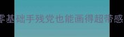 侠客风云传绘画攻略零基础手残党也能画得超带感新手必看保姆级教程
