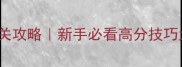 Cannad通关攻略新手必看高分技巧大全