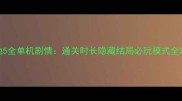 战地5全单机剧情通关时长隐藏结局必玩模式全攻略