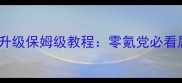 最新版天下手游技能升级保姆级教程零氪党必看属性分配与实战技巧