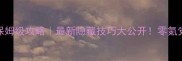 暗黑血统2保姆级攻略最新隐藏技巧大公开零氪党也能通关