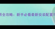 GOM单机使用全攻略新手必看最新安装配置与实战技巧