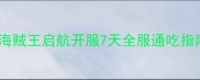 保姆级攻略海贼王启航开服7天全服通吃指南零氪必看