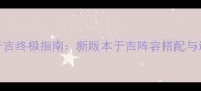 率土之滨于吉终极指南新版本于吉阵容搭配与进阶打法全