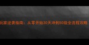 火影忍者手游平民玩家逆袭指南从零开始30天冲到50级全流程攻略附免费资源包