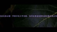 香港游戏玩家必看苹果手机大亨攻略如何在香港地图快速收集资源占领城池