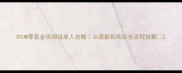 SCUM零氪金保姆级单人攻略从萌新到高玩全流程拆解
