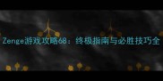 Zenge游戏攻略68终极指南与必胜技巧全