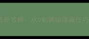 灵域手游最新攻略从0到满级隐藏技巧大公开