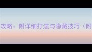 原神元神BOSS全攻略附详细打法与隐藏技巧附版本更新内容