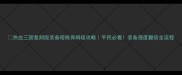 热血三国复刻版装备熔炼保姆级攻略平民必看装备强度翻倍全流程