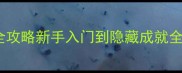 神威魔神Switch版全攻略新手入门到隐藏成就全附资源包下载