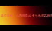 使命召唤电脑版高手进阶攻略从青铜到战神全地图武器设置操作保姆级指南