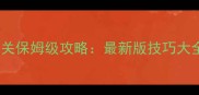 魔渊之刃困难模式通关保姆级攻略最新版技巧大全附隐藏BOSS打法