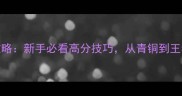 WWE2K19全攻略新手必看高分技巧从青铜到王者轻松上分