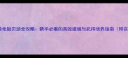 三国群英传电脑页游全攻略新手必看的高效建城与武将培养指南附实战技巧