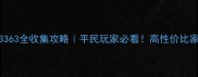 暖暖环游世界3363全收集攻略平民玩家必看高性价比家具服装道具全