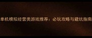 单机模拟经营类游戏推荐必玩攻略与避坑指南
