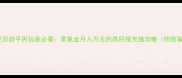 盗墓笔记页游平民玩家必看零氪金月入万元的高回报充值攻略附防骗指南