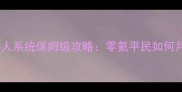 天涯明月刀手游商人系统保姆级攻略零氪平民如何月入万元实战指南