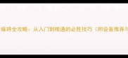 单机联机蓝牙麻将全攻略从入门到精通的必胜技巧附设备推荐与联机指南