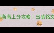 王者荣耀高渐离上分攻略出装铭文连招全