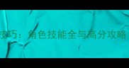 单机斗地主必胜技巧角色技能全与高分攻略附进阶技巧