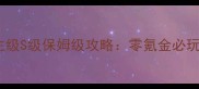 奇迹暖暖96公主级S级保姆级攻略零氪金必玩搭配与成就全