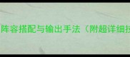 FGOArago泰全攻略阵容搭配与输出手法附超详细技能树与配装指南