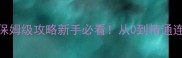 CSGO-KZ僵尸模式保姆级攻略新手必看从0到精通连招地图装备全