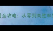 机战Ttacp新手必看全攻略从零到高胜率的全流程进阶指南