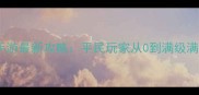 魔法学园手游最新攻略平民玩家从0到满级满星全指南