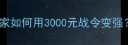 寻仙手游宝石淬炼全攻略平民玩家如何用3000元战令变强附属性加成公式与装备搭配指南