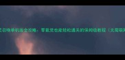 魔灵召唤单机版全攻略零氪党也能轻松通关的保姆级教程无需联网
