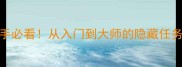 泰拉瑞亚任务全攻略新手必看从入门到大师的隐藏任务解锁指南附详细路线图