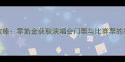 FIFA23全流程购票攻略零氪金获取演唱会门票与比赛票的高阶技巧最新版