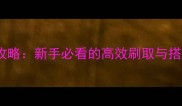 择天记伙伴装备获取全攻略新手必看的高效刷取与搭配技巧附最新版本