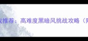 电脑单机邪典游戏推荐高难度黑暗风挑战攻略附隐藏BOSS打法