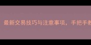 蓝月传奇页游卖号攻略最新交易技巧与注意事项手把手教你如何快速卖出高价号