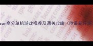 Steam高分单机游戏推荐及通关攻略附最新评测
