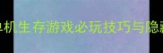 BigfootQuest全攻略单机生存游戏必玩技巧与隐藏要素附资源下载