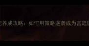游戏医妃养成攻略如何用策略逆袭成为宫廷医女领袖