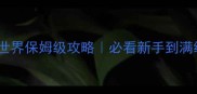 数码宝贝世界保姆级攻略必看新手到满级全流程