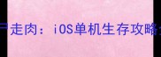 行尸走肉iOS单机生存攻略全