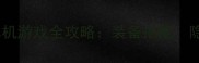 必玩古代武侠风单机游戏全攻略装备搭配隐藏剧情与高光战法