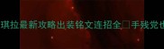 王者荣耀安琪拉最新攻略出装铭文连招全手残党也能上王者