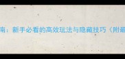 SAOWiki生存指南新手必看的高效玩法与隐藏技巧附最新版本更新