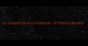 度必玩端游排行榜TOP50及保姆级攻略附下载技巧与避坑指南