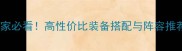 英雄群侠传平民玩家必看高性价比装备搭配与阵容推荐附速成攻略